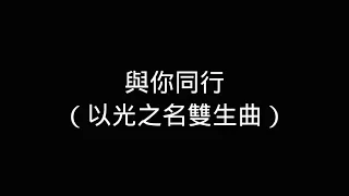 與你同行（以光之名雙生曲）—歌詞