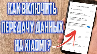 Как раздать Интернет с телефона Xiaomi ?