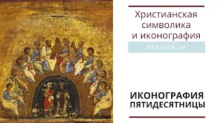 ИКОНОГРАФИЯ ПЯТИДЕСЯТНИЦЫ (Христианская символика и иконография: лекция 24)