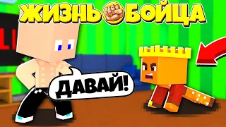 СТАВЛЮ РЕКОРДЫ НА ТРЕНИРОВКАХ ! // ЖИЗНЬ БОЙЦА // 2 СЕРИЯ // СЕРИАЛ МАЙНКРАФТ!