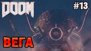 Doom прохождение - уничтожение ВЕГА! #13