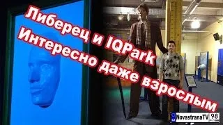 Либерец, Чехия. IQ-Park [NovastranaTV]