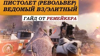 Titanfall 2 Гайд: Пистолет (Револьвер) ВЕДОМЫЙ В3/ЭЛИТНЫЙ - как замена основного оружия