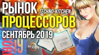 Рынок процессоров сентябрь 2019