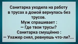 Санитарка Пришла Домой Без Трусов! Сборник Свежих Анекдотов! Юмор!