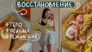 восстановление после родов | тело, привычки, жизненный баланс 🌱