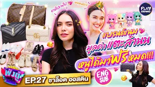 [FULL EP.27] “ชาล็อต ออสติน” กับรองเท้าคู่โปรด ไม่ใส่ดมอย่างเดียว l ENGSUB l พังตู้ l One Playground