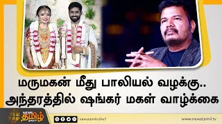 ஷங்கர் மருமகன் மீது பாலியல் வழக்கு | அந்தரத்தில் மகள் வாழ்க்கை | Director Shankar | Aishwarya