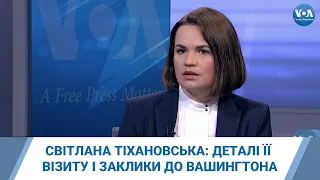 Світлана Тіхановська: деталі її візиту i заклики до Вашингтона