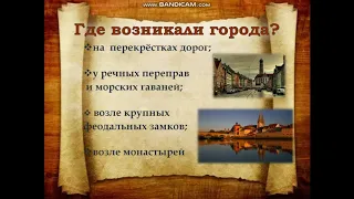 Формирование средневековых городов.Городское ремесло, 6 класс ИСТОРИЯ. Учитель: О.С. Высочкина