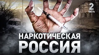 ⚠️ Наркотическая Россия: как распространяют наркотики в России и СНГ | Часть 2