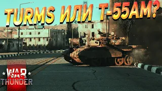 Т-55АМ или Т-72АВ (TURMS) ЧТО ЛУЧШЕ? | WAR THUNDER