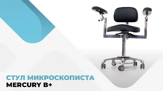 Стул микроскописта Mercury B+