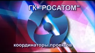"Координаторы РОСАТОМА" от 27 августа 2019 г.