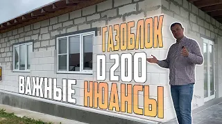 Газоблок D 200 / Важные нюансы