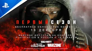 Call of Duty: Black Ops Cold War и Warzone | Трейлер первого сезона | PS4, PS5