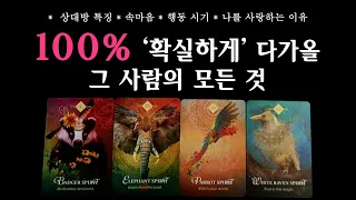 [타로] 100% 확실하게 다가올 그 사람의 모든 것