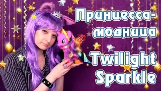 Обзор игрушки My Little Pony - Принцесса-модница Твайлайт Спаркл