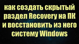 Скрытый раздел Recovery на ПК