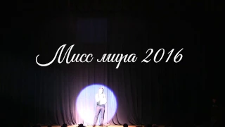 Мисс Мира 2016