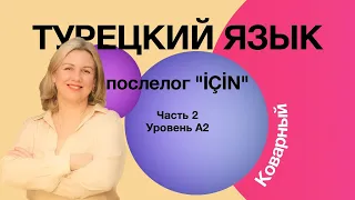 Послелог için часть 2