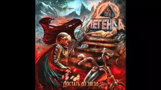 Легенда - Паяц (Достать до звёзд, CD 2014) Russian Heavy Metal