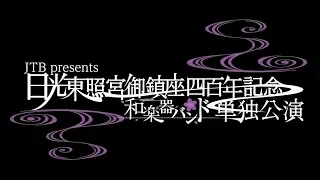 和楽器バンド(2016年※日光東照宮)