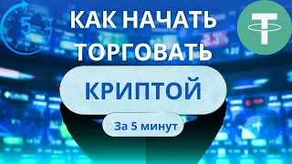 Как начать торговать криптовалютой за 5 минут | С чего начать в крипте