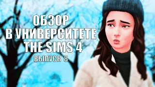 The Sims 4: В УНИВЕРСИТЕТЕ #Выпуск - 8 | НОВОЕ ДОПОЛНЕНИЕ | ОБЗОР