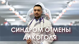 Синдром отмены алкоголя - Постабстинентный синдром.