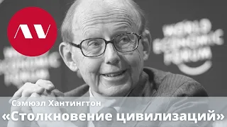 Сэмуэл Хантингтон "Столкновение цивилизаций"