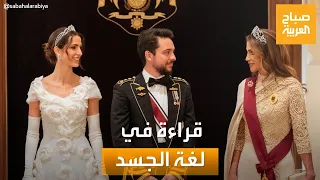 صباح العربية | قراءة في لغة الجسد لشخصيات حفل الزفاف الملكي الأردني