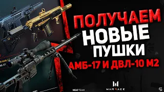 ВЫБИВАЕМ АМБ 17 и КРАФТИМ ДВЛ 10 М2 В WARFACE