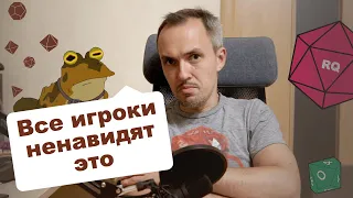 Что больше всего ненавидят игроки? Очарование, доминейт и другие игры разума.