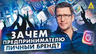 Как предпринимателю развивать личный бренд и почему это важно?