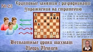 Бесплатные уроки шахмат № 25. Упражнения на стратегию. Игорь Немцев. Обучение шахматам