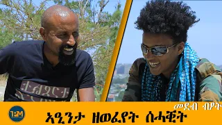 ኣዒንታ ዘወፈየት ሰሓቒት