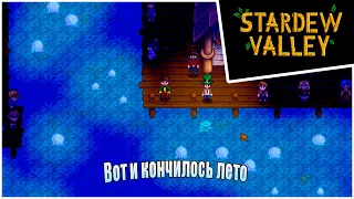 Прохождение Stardew Valley 1.6 -16- Вот и кончилось лето