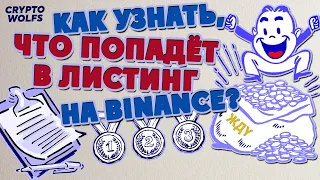 Как узнать, какой токен попадёт в листинг на Binance?