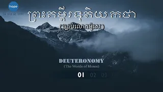 05. ចោទិយកថា ជំពូក ០១-៣៤ (ចប់) | The Book of Deuteronomy (Full)