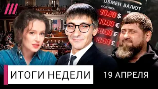 Кадыров болен: преемника готовят. Рост поддержки войны после Крокуса. Решающее голосование для Киева