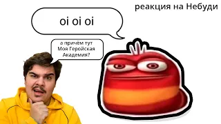 ▷ OI OI OI — ОТКУДА МЕМ? (ЧЕРВЯК + ГЕРОЙСКАЯ АКАДЕМИЯ?) l РЕАКЦИЯ на небуди