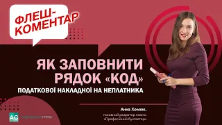 Як заповнити рядок «код» податкової накладної на неплатника. Флеш-коментар!