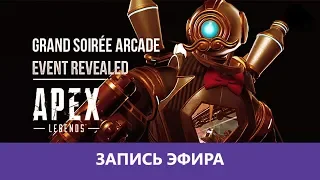Apex Legends: Новый ивент! |Деград-Отряд|