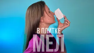 КУПИТЬ МЕЛ ПИЛЕНЫЙ В ПЛИТКАХ | АСМР | CHALK | ASMR