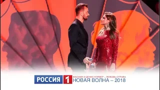 Жасмин и Денис Клявер – Любовь-отрава (Россия-1: Новая Волна - 2018)
