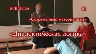 «Современный материализм» - 01. «Диалектическая логика». М.В.Попов