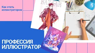 Как стать иллюстратором? Сколько зарабатывает иллюстратор / Профессия иллюстратор