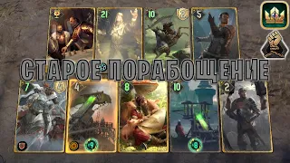 GWENT | ХЕЛЬГА и СКОРПИОНЫ — КЛАССИЧЕСКОЕ ПОРАБОЩЕНИЕ (Порабощение) — гайд | Гвинт Патч 12.2