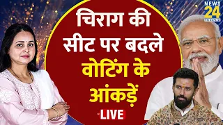 Chirag Paswan की सीट पर मतदान करने आए लोग क्या बोले? | News24 LIVE | Hindi News LIVE